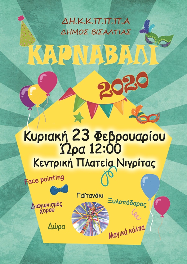 αφισα καρναβαλι