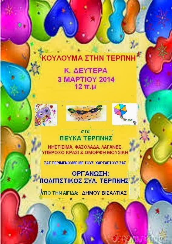 koylouma terpni